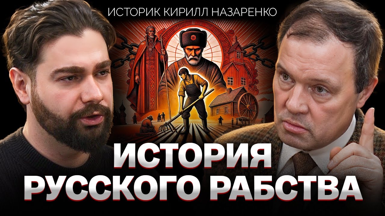 Крепостное право СУЩЕСТВУЕТ: почему Россия такая, какая есть | Историк Кирилл Назаренко