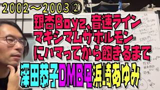 【音楽年表】2002年～2003②：銀杏BOYZ・ホルモンにどハマりして飽きるまで…音速ラインの不運とDMBQの衝撃！浜崎あゆみ＆深田恭子の名曲まで語る