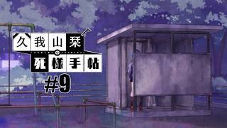 【久我山栞の死様手帖】#9 かくれんぼが下手過ぎる人【実況】