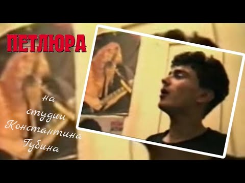 Петлюра (Юрий Барабаш) на студии Константина Губина | Редкий архив (1994)