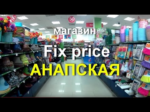 Фикс прайс лазаревское карта