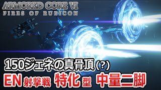 【AC6 対戦】150ジェネ×レザハンの削り性能最強説⁉ Wレザハン機体でランクマしてみた！【ゆっくり実況】【アーマードコア6】