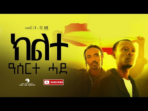 Aman S.I.N x OG MK - Kilte Aserte Hade (ክልተ ዓሰርተ ሓደ) - New Tigrigna Music 2022 (Official Video)