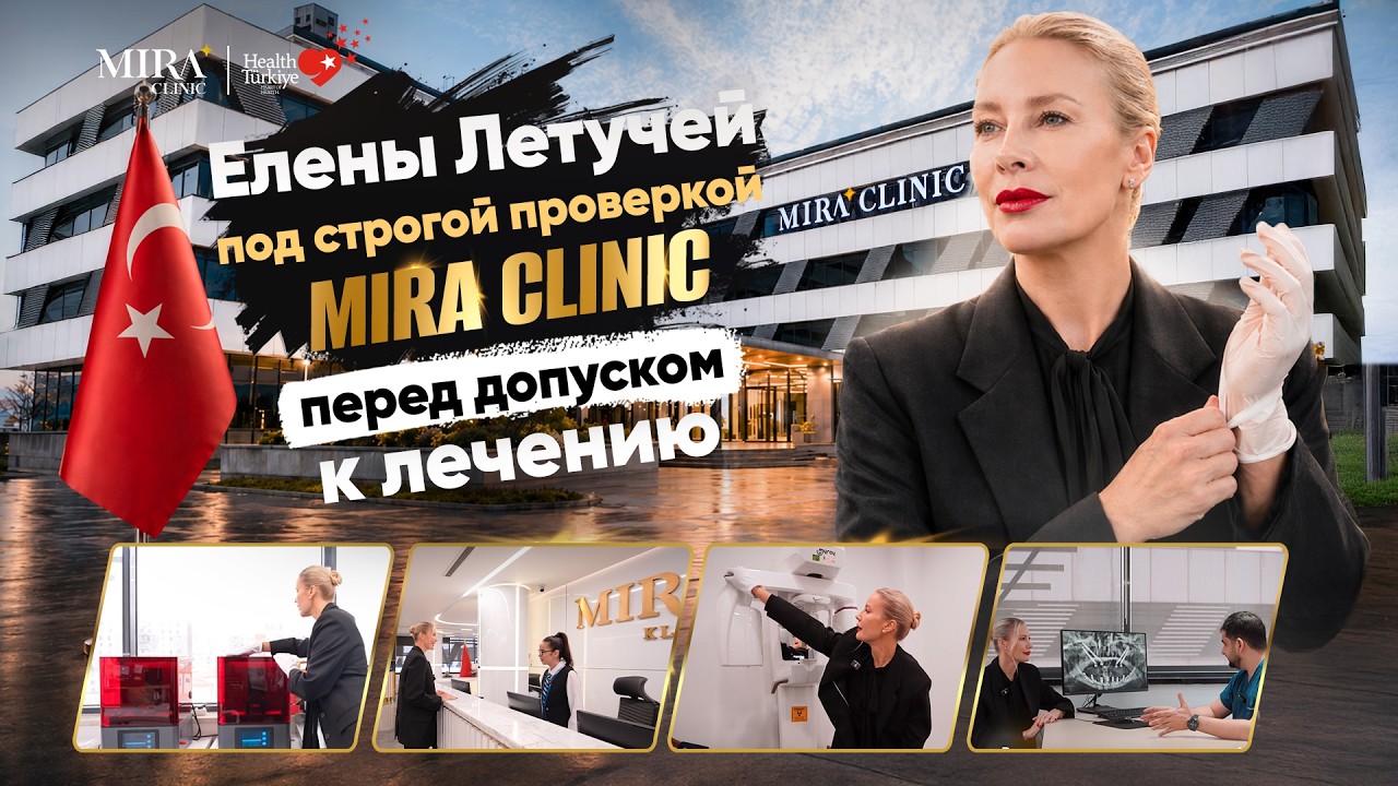 Елена Летучая в Mira Clinic