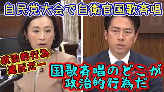 立憲・てとう田島　全く理解できずヒスりだし大荒れ。自民党大会で自衛官の国歌斉唱に違反だとイチャモン
