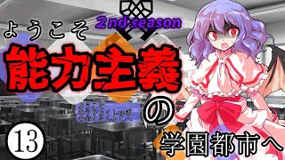 【ゆっくり茶番劇】ようこそ能力主義の学園都市へ２⓭　～”神槍VS???”～