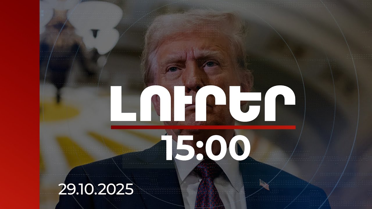 Լուրեր 15:00 | Ինձ հաջողվել է լուծել աշխարհի բազմաթիվ խնդիրներ՝ բացառությամբ մեկի. Թրամփ