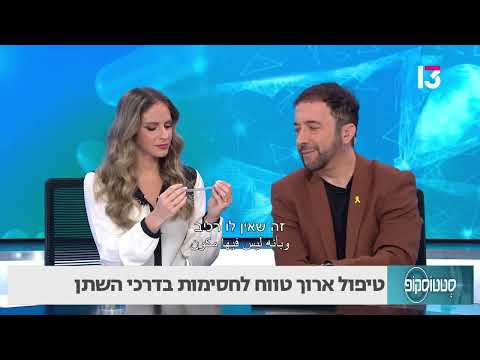 טיפול ארוך טווח לחסימות בדרכי השתן