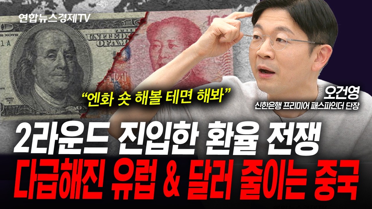 2라운드 진입한 환율 전쟁, 예의주시 해야할 사항들 (오건영) | 인포맥스라이브 260213