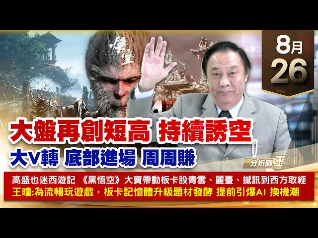 【財經至尊】王曈 0826《【大盤再創短高】》旺矽翻4倍創歷史始新高 麗臺⊕⊕冠好⊕⊕，材料-KY TPK都創波段新高｜【光學王+元宇宙王+安控王+IC設計王】加入line@ king5588