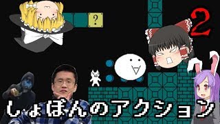 【しょぼんのアクション】これクリアできんの？【ゆっくり実況】