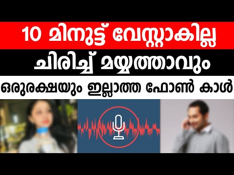 10 മിനുട്ട് വേസ്റ്റാകില്ല ചിരിച്ച് മയ്യത്താവും