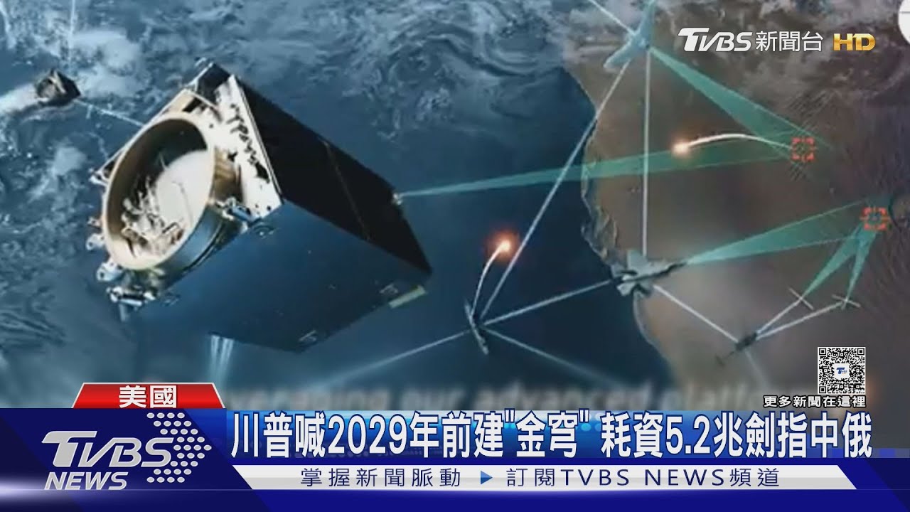 川普砸5兆建「金穹」 目標攔截太空飛彈 拚2029年完成