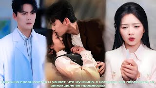 Девушка просыпается и узнает, что мужчина, с которым она переспала, на самом деле ее профессор.