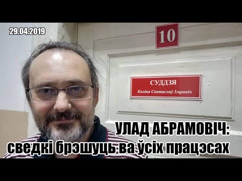 29.04.2019 Улад Абрамовіч 10 базавых