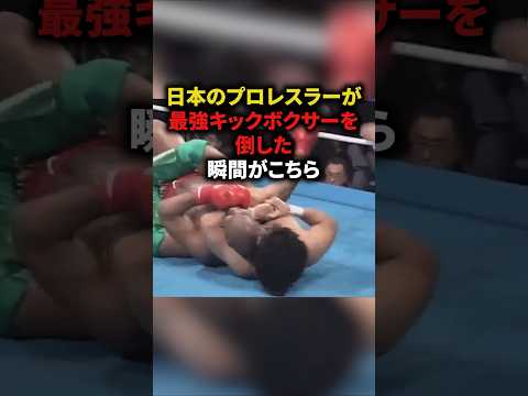 日本プロレスラーが最強キックボクサーを倒した瞬間がこちら　#格闘技