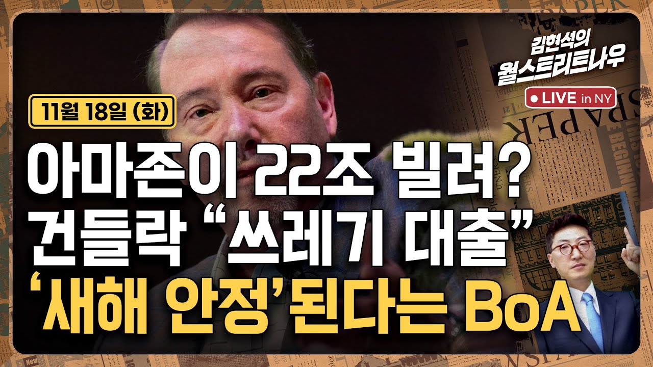 아마존 22조 채권, AI 버블 논쟁·버핏 알파벳 매수 정리