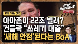 [김현석의 월스트리트나우-11월18일] 아마존이 22조 빌려? 건들락 "쓰레기 대출"'..새해 안정'된다는 …