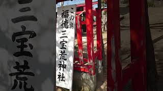 福徳三宝荒神社  荒ぶる性格を持つ火と竈（かまど）の神 〜兵庫県明石市〜