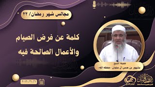 كلمة عن فرض الصيام والأعمال الصالحة فيه || مجالس شهر رمضان ٢٢ image