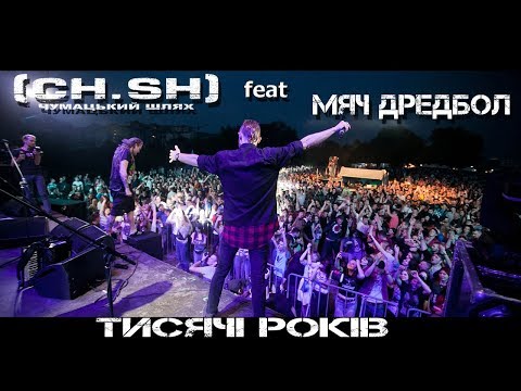 CHUMATSKYI SHLYAH (CH.SH) - Тисячі років (Official Live Video) feat. Мяч Дредбол