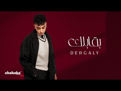 Dergaly - Baqablek (Official Video) | درجالي - بقابلك