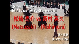 松崎 亮介(Matsuzaki) vs 西村 英久(Nishimura) '第66回 全日本剣道選手権大会 準々決勝(66th All Japan Kendo Championship QF)'