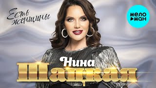 Нина Шацкая – Есть женщины ♥ КРАСИВЫЕ ПЕСНИ О ЛЮБВИ И ДЛЯ ДУШИ ♥ ПЕСНИ СПЕТЫЕ СЕРДЦЕМ