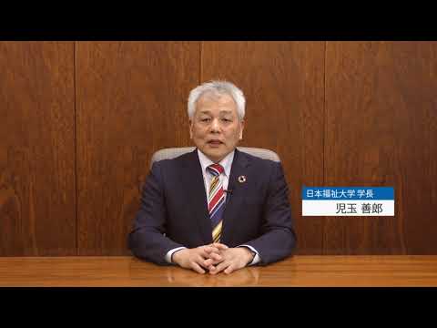 オープンキャンパス学長メッセージ