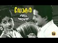 Doctor 1963 Old Malayalam Black And White Full Movie Sathyan Sheela Central Talkies