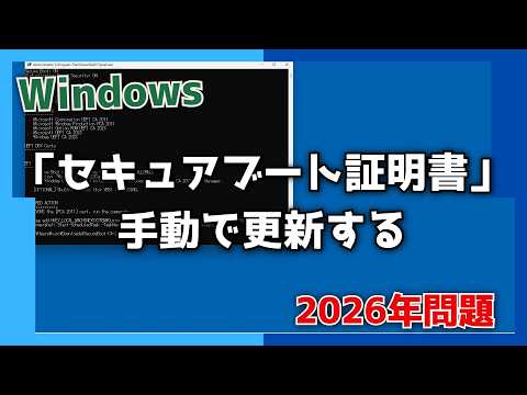 【Windows】「セキュアブート証明書」を手動で更新する【2026年問題】
