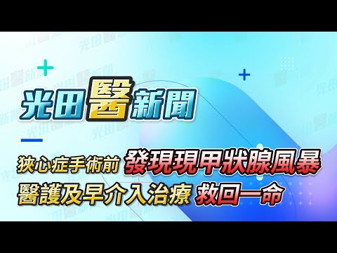 <p><span style="background-color:rgba(0,0,0,0.05);color:rgb(19,19,19);font-size:14px;">甲狀腺風暴：為甲狀腺機能亢進症最嚴重急性併發症，</span></p><p><span style="background-color:rgba(0,0,0,0.05);color:rgb(19,19,19);font-size:14px;">甲狀腺風暴或稱甲狀腺毒性危象（thyrotoxic crisis）</span></p><p><span style="background-color:rgba(0,0,0,0.05);color:rgb(19,19,19);font-size:14px;">是一個相當罕見的急症。&nbsp;</span></p><p><span style="background-color:rgba(0,0,0,0.05);color:rgb(19,19,19);font-size:14px;">婦人因心臟問題預先安排心導管手術，在住院接受相關檢查時，</span></p><p><span style="background-color:rgba(0,0,0,0.05);color:rgb(19,19,19);font-size:14px;">發現婦人甲狀腺機能亢進已達「甲狀腺風暴」，情況相當危急；</span></p><p><span style="background-color:rgba(0,0,0,0.05);color:rgb(19,19,19);font-size:14px;">好在醫療團隊全力救治，婦人復原良好，現在每天能健走3千步以上！&nbsp;</span></p><p><a href="https://www.youtube.com/hashtag/%E5%85%89%E7%94%B0%E9%86%AB%E6%96%B0%E8%81%9E"><span style="background-color:rgba(0,0,0,0.05);color:rgb(6,95,212);font-size:14px;">#光田醫新聞</span></a><span style="background-color:rgba(0,0,0,0.05);color:rgb(19,19,19);font-size:14px;"> </span><a href="https://www.youtube.com/hashtag/%E7%94%B2%E7%8B%80%E8%85%BA%E9%A2%A8%E6%9A%B4"><span style="background-color:rgba(0,0,0,0.05);color:rgb(6,95,212);font-size:14px;">#甲狀腺風暴</span></a><span style="background-color:rgba(0,0,0,0.05);color:rgb(19,19,19);font-size:14px;"> </span><a href="https://www.youtube.com/hashtag/%E5%85%89%E7%94%B0%E7%B6%9C%E5%90%88%E9%86%AB%E9%99%A2"><span style="background-color:rgba(0,0,0,0.05);color:rgb(6,95,212);font-size:14px;">#光田綜合醫院</span></a><span style="background-color:rgba(0,0,0,0.05);color:rgb(19,19,19);font-size:14px;">&nbsp;</span></p><p><a href="https://www.youtube.com/hashtag/%E5%BF%83%E8%87%9F%E5%85%A7%E7%A7%91"><span style="background-color:rgba(0,0,0,0.05);color:rgb(6,95,212);font-size:14px;">#心臟內科</span></a><span style="background-color:rgba(0,0,0,0.05);color:rgb(19,19,19);font-size:14px;"> </span><a href="https://www.youtube.com/hashtag/%E5%90%B3%E6%98%9F%E8%BC%9D%E9%86%AB%E5%B8%AB"><span style="background-color:rgba(0,0,0,0.05);color:rgb(6,95,212);font-size:14px;">#吳星輝醫師</span></a><span style="background-color:rgba(0,0,0,0.05);color:rgb(19,19,19);font-size:14px;"> </span><a href="https://www.youtube.com/hashtag/%E5%85%A7%E5%88%86%E6%B3%8C%E5%8F%8A%E6%96%B0%E9%99%B3%E4%BB%A3%E8%AC%9D%E7%A7%91"><span style="background-color:rgba(0,0,0,0.05);color:rgb(6,95,212);font-size:14px;">#內分泌及新陳代謝科</span></a><span style="background-color:rgba(0,0,0,0.05);color:rgb(19,19,19);font-size:14px;"> </span><a href="https://www.youtube.com/hashtag/%E8%98%87%E6%A5%93%E7%90%B3%E9%86%AB%E5%B8%AB"><span style="background-color:rgba(0,0,0,0.05);color:rgb(6,95,212);font-size:14px;">#蘇楓琳醫師</span></a></p>