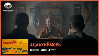 Ацаахийморь ОАК | Киноны хэсгээс 6