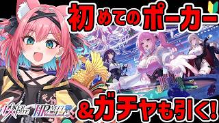 【Poker Fate】ポーカー初心者が大会に向けてルール勉強&練習じゃ！麻雀プロ岡田選手が出るかもしれんガチャも引くぞ～！【猫撫こぜに｜ぶいぱい｜アップランド】