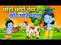 छोटी छोटी गैया - Choti Choti Gaiya Chote Chote Gwal | Krishna Song | Bhajan 2023