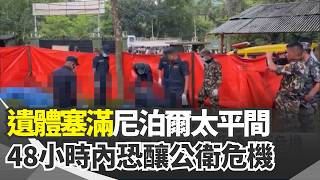 尼泊爾數百具遺體「塞滿太平間」恐釀公衛危機！ 吉隆口岸遭吞沒影片「被下架」北京當局全面封殺？｜三立新聞網 SETN.com