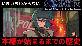 【攻殻機動隊】いまいちわからない本編が始まるまでの歴史