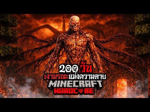 มายคราฟ สยองขวัญ - เอาชีวิตรอด 200 วัน เงามรณะแห่งความตาย Hardcore Minecraft