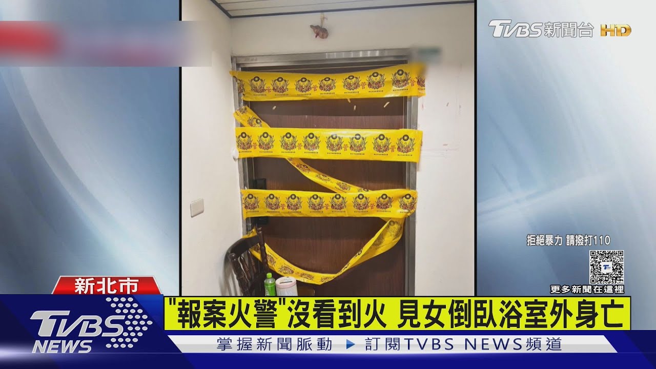 土城命案! 女陳屍屋內 姐閨密報案「火警」涉殺人遭逮