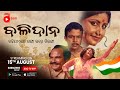 Official teaser of Balidan (Odia Clasic Movie)World Premier on 15th August - AaoTv