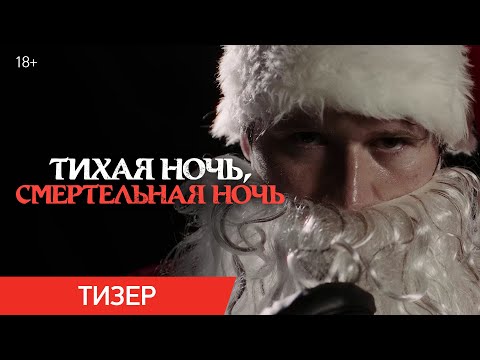 Тихая ночь, смертельная ночь | Тизер | В кино с 11 декабря