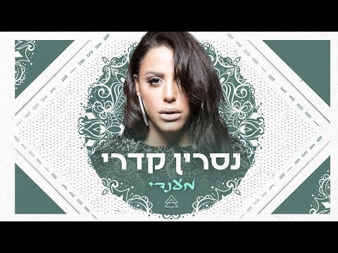 מענדי Nasrin Kadri