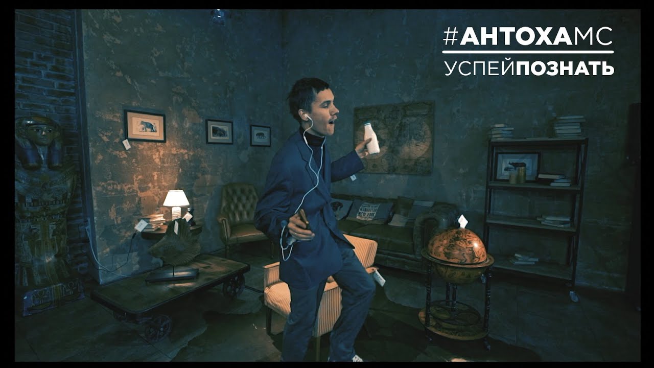 Антоха MC — Успей познать