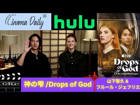 神の雫 / Drops of God : 山下智久、フルール・ジェフリエ（英語インタビュー）日本語翻訳