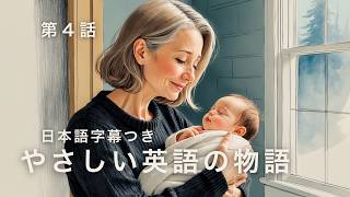 【英語学習】おばあちゃんの初めての訪問｜Grandma’s First Visit【日本語字幕】