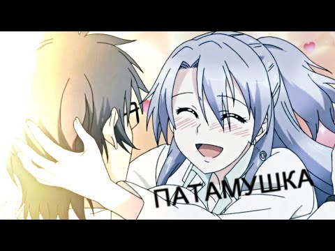 Патамушка | amv | аниме клип | аниме романтика |
