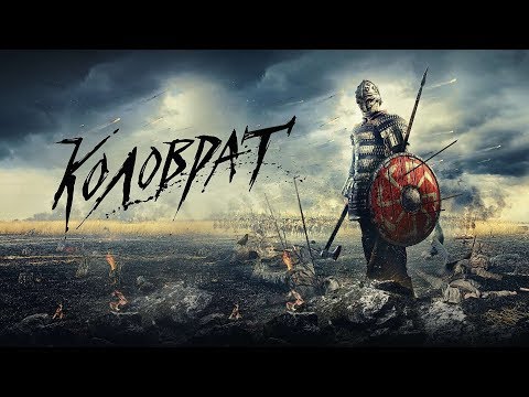 Легенда о Коловрате 2017 - OST Soundtrack // ( The legend of Kolowrat )