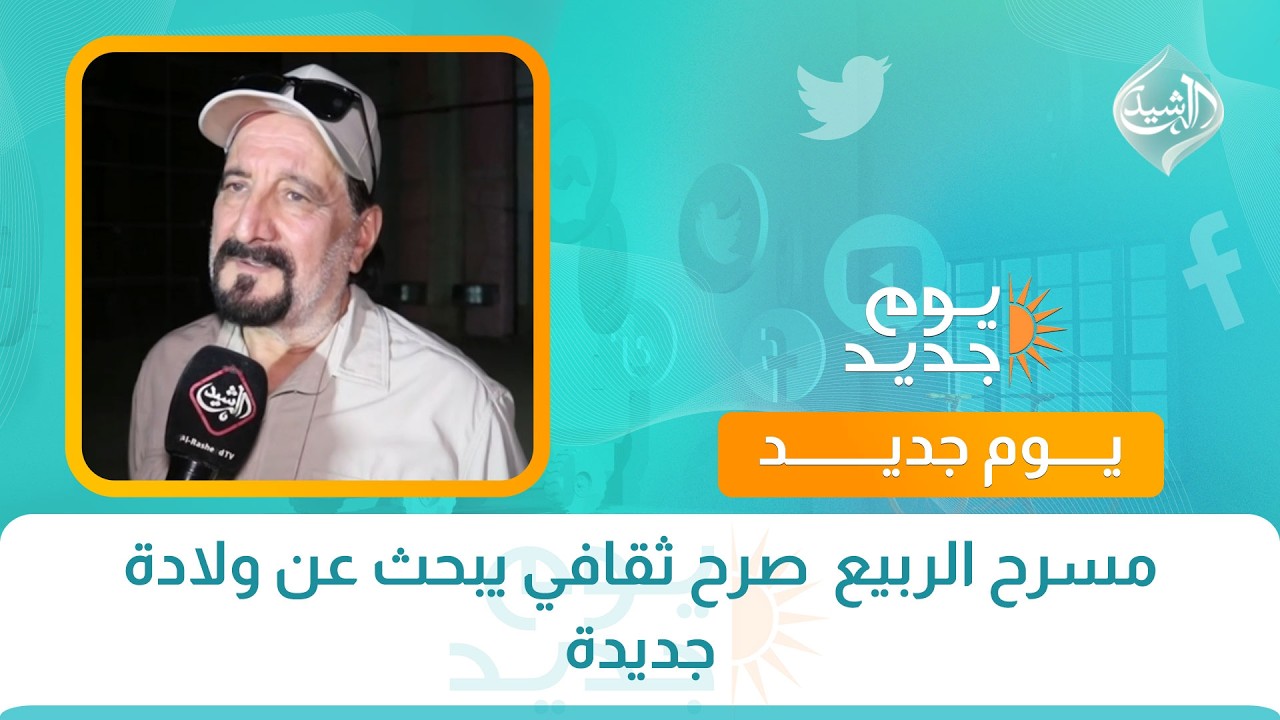 فيديو | مسرح الربيع  صرح ثقافي يبحث عن ولادة جديدة
