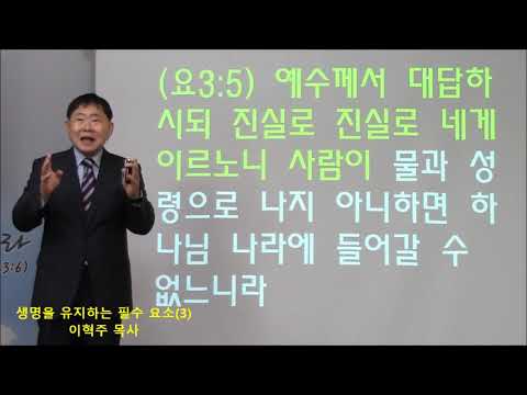 성경기초 시리즈(12) 생명을 유지하는 필수 요소3 (요3:5)
