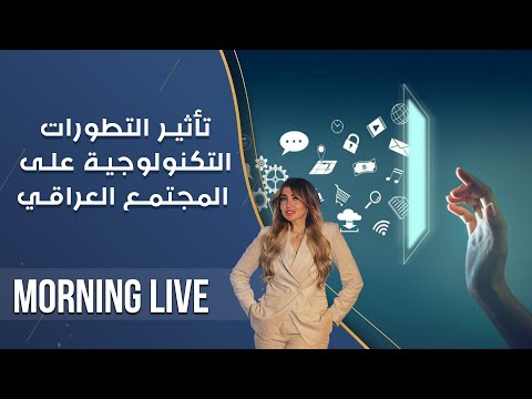 شاهد بالفيديو.. تأثير التطورات التكنولوجية على المجتمع العراقي - م2 Morning Live - حلقة ٢١٧